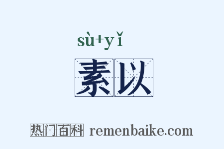 素以是什么意思的图片